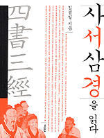 사서삼경  표지이미지