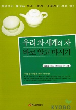 우리 차 세계의 차 바로 알고 마시기 표지 이미지