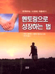 멘토링으로 성장하는 법 표지 이미지