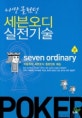 (나만 몰랐던)세븐오디 실전기술 = Seven ordinary. 상