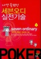 (나만 몰랐던)세븐오디 실전기술 = Seven ordinary. 하
