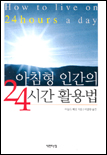 아침형 인간의 24시간 활용법