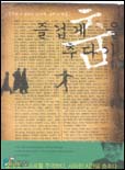 즐겁게 춤을 추다가 : 성석제가 말하는 성석제, 그리고 세상