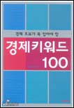 (경제 초보가 꼭 알아야 할) 경제 키워드 100