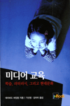 미디어 교육 : 학습, 리터러시, 그리고 현대문화