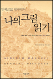 (알베르토 망구엘의)나의 그림 읽기 표지 이미지