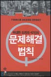 (위대한 도전자 42인의) 문제해결 법칙