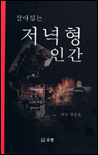(살아있는)저녁형 인간 표지 이미지