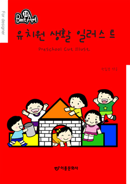 유치원 생활 일러스트 = Preschool cut illust