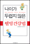 (나이가 두렵지 않은)웰빙건강법