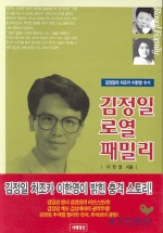 김정일로열패밀리 / 이한영 편