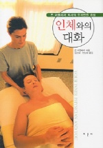 인체와의 대화 : 존 어플레저 박사의 두개천골 요법 표지 이미지