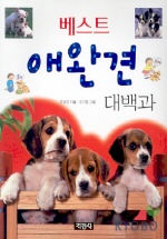 (베스트) 애완견 대백과 표지 이미지