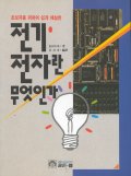 전기 전자란 무엇인가 표지 이미지