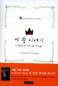 세 왕 이야기 : 깨어진 마음으로의 순례 표지 이미지