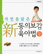 (자연을 닮은)新동의보감 육아법 표지 이미지
