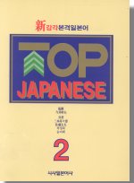 (新감각초급일본어) TOP JAPANESE .2