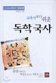 (교과서보다 쉬운)독학 국사 : 7차 교육과정 한국 근·현대사편