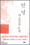 안녕 내 소중한 사람 : 아사다 지로 장편소설