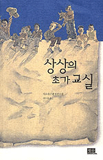 상상의 초가 교실 : 차오원쉬엔 장편소설