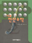 (기초)전산수학 표지 이미지