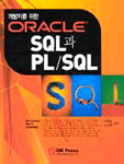 (개발자를 위한)Oracle SQL과 PL／SQL 표지 이미지