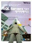 SQL Server를 이용한 데이터베이스 / 장시웅 지음