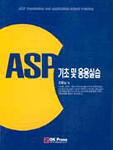 ASP 기초 및 응용 실습 = ASP foundation and application actual training