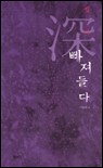 (깊이)빠져들다  표지이미지