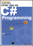 (VS.NET에서 프로젝트 개발을 위한) C# programming / 이상부 ; 김성곤 ; 엄상희 공저