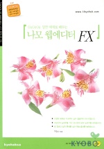 (OKOKOK 알찬 예제로 배우는)나모 웹에디터 FX