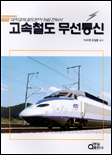 고속철도 무선통신 표지 이미지
