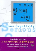 (드 보노의) 창의력 사전