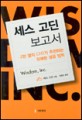 세스 고딘 보고서 : 2만명의 CEO가 추천하는 유쾌한 성공 법칙