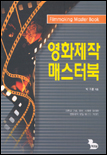 영화제작 매스터북