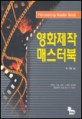 영화제작 매스터북=이론과 기술, 정보, 사례를 망라한 영화제작 토털 매스터 가이드/Filmmaking master book