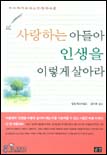 사랑하는 아들아 인생을 이렇게 살아라 표지 이미지