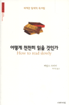 어떻게 천천히 읽을 것인가 표지 이미지