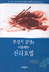 부정적 감정을 치유하는 자기고백 워크북 : 분노, 불안, 우울, 완벽주의에서 자유롭기 위한 6주간의 훈련법