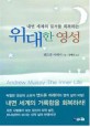 위대한 영성