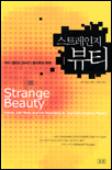 (머리 겔만과 20세기 물리학의 혁명)스트레인지 뷰티 표지 이미지