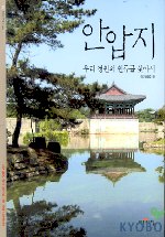 안압지, 우리 정원의 원류를 찾아서