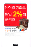 당신의 계좌로 매일 2％씩 옮겨라 /