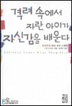 격려 속에서 자란 아이가 자신감을 배운다 표지 이미지