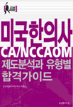 미국한의사 제도분석과 유형별 합격가이드 표지 이미지