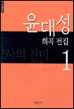 윤대성 희곡 전집.  1