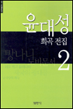 윤대성 희곡 전집.  2