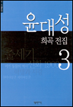 윤대성 희곡 전집.  3