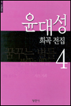 윤대성 희곡 전집.  4