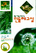 (푸른 지구를 되살리는) 민들레교실/. 2